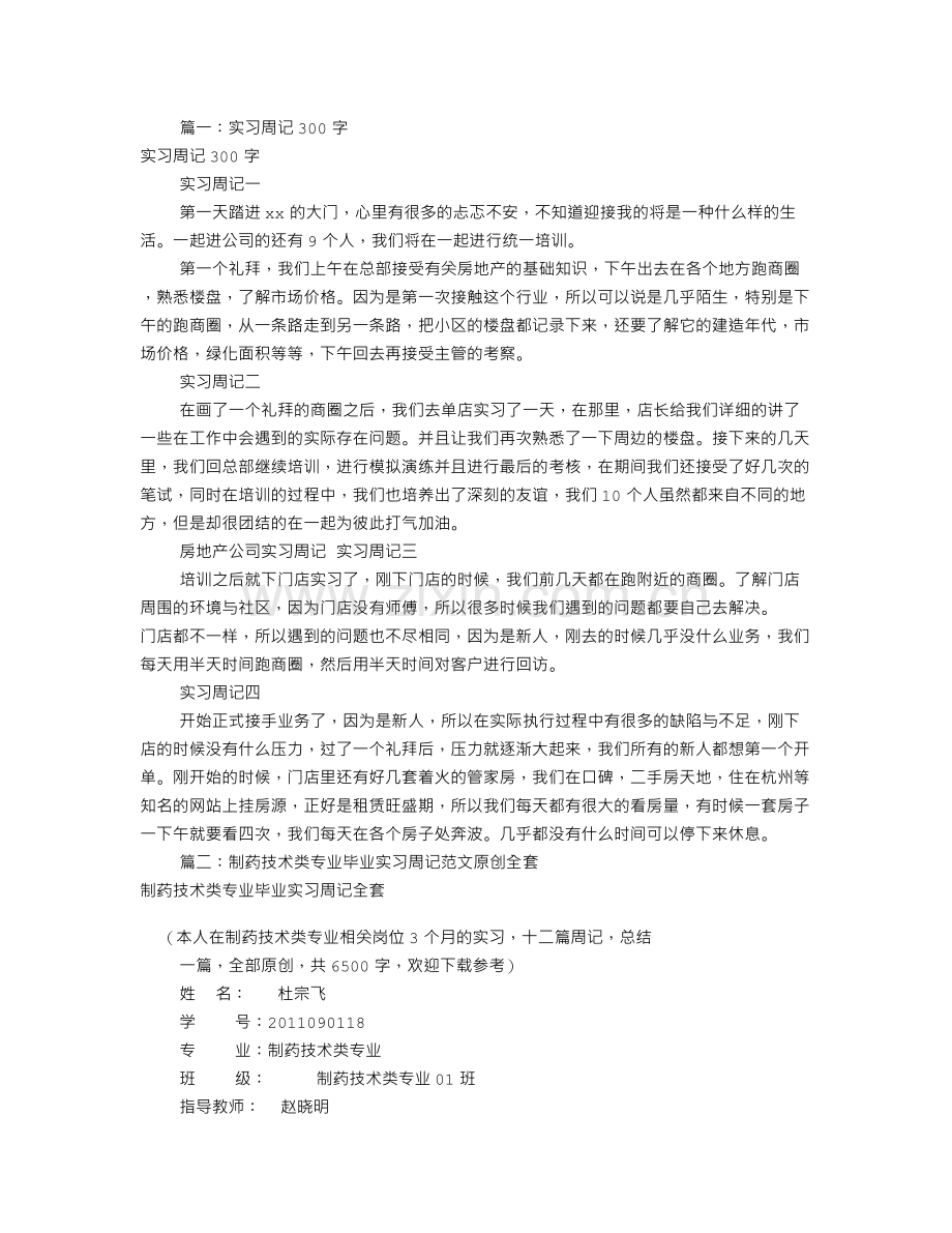 药厂实习周记300字(共8篇).doc_第1页