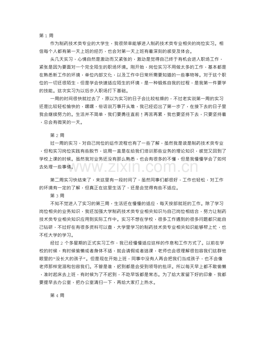 药厂实习周记300字(共8篇).doc_第2页