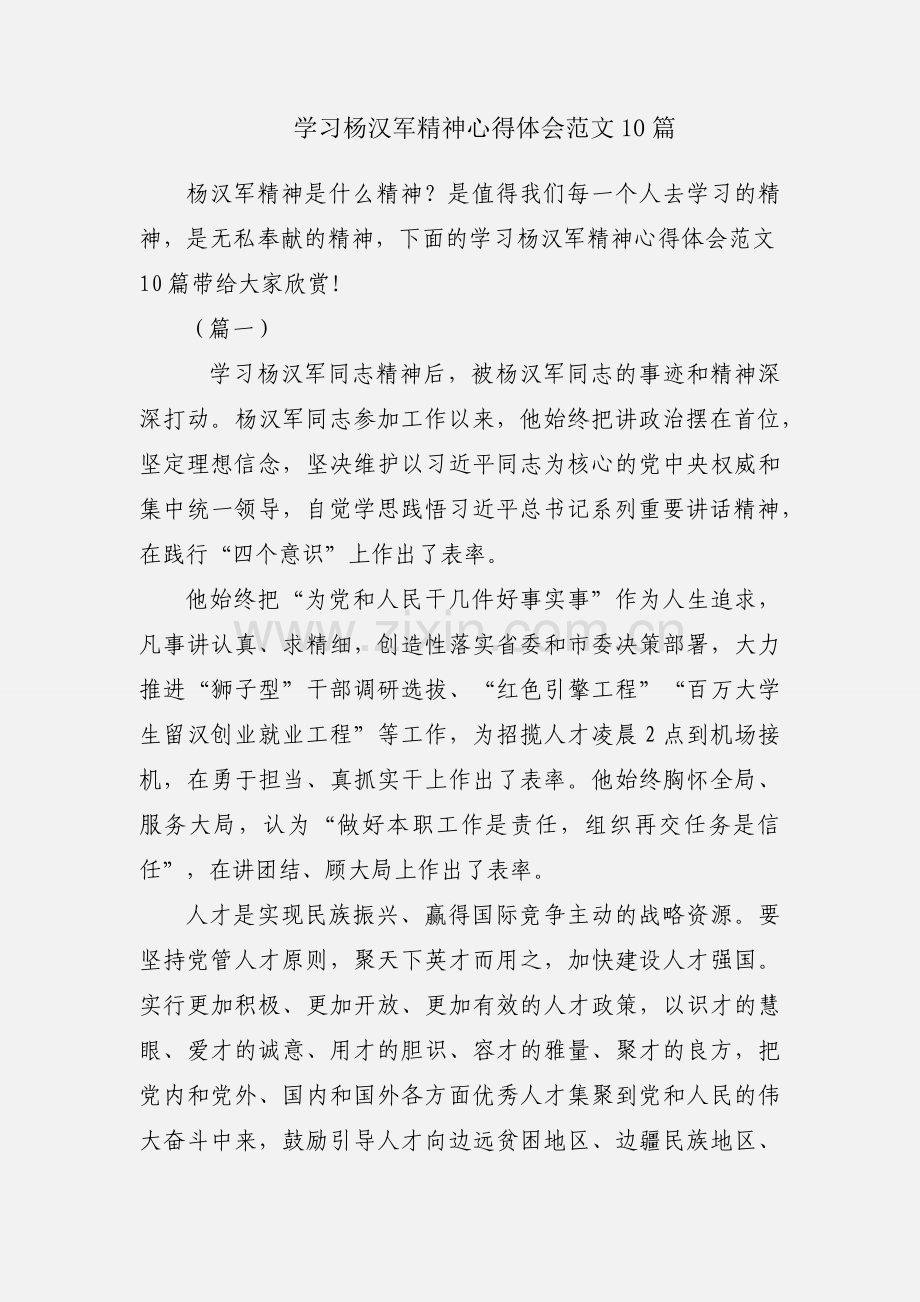 学习杨汉军精神心得体会范文10篇.docx_第1页