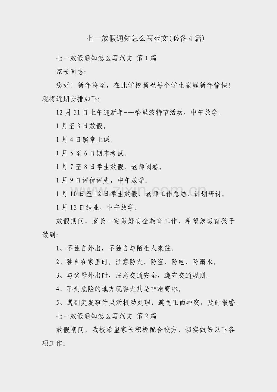 七一放假通知怎么写范文(必备4篇).pdf_第1页