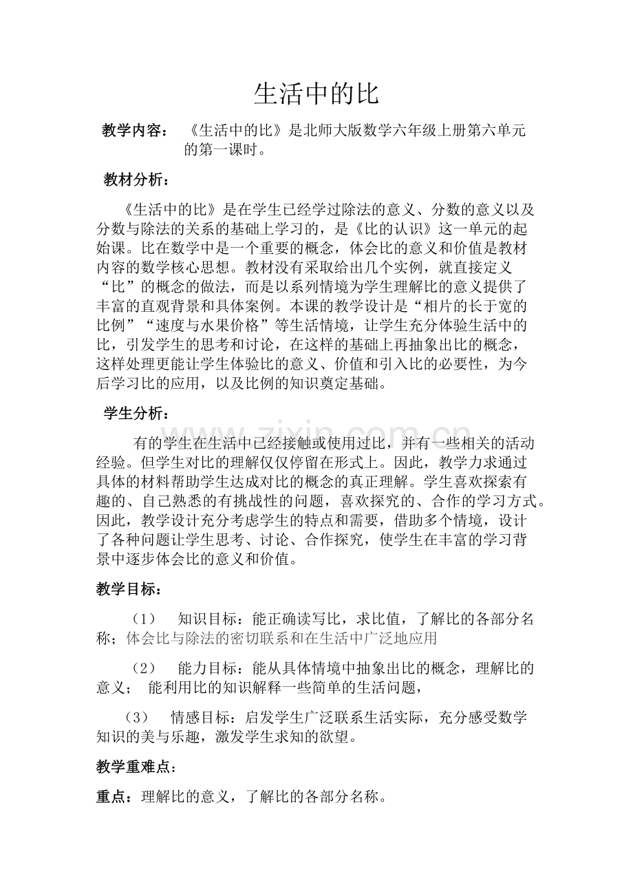 《生活中的比》公开课教学设计.docx_第1页