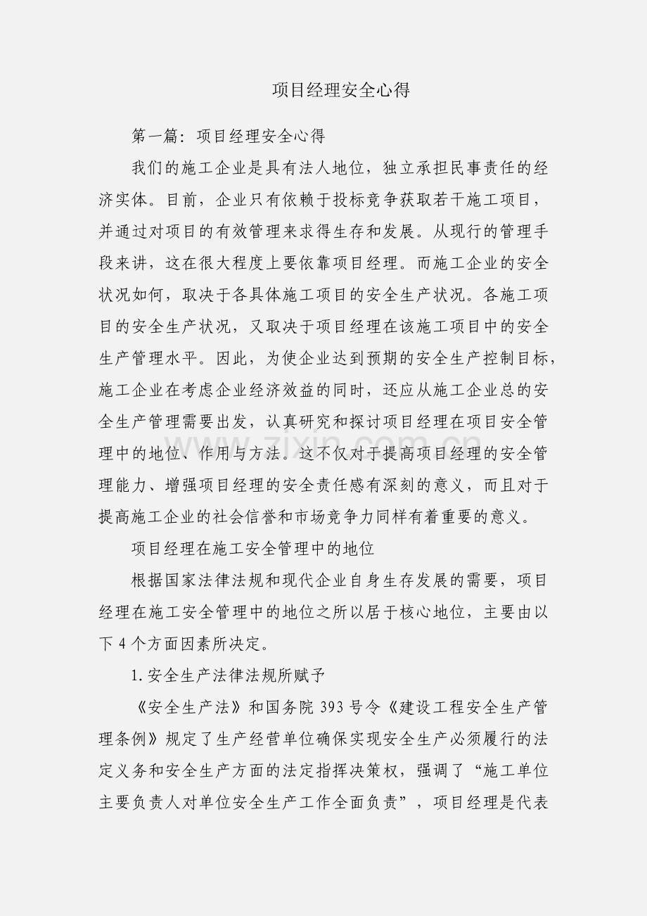 项目经理安全心得.docx_第1页