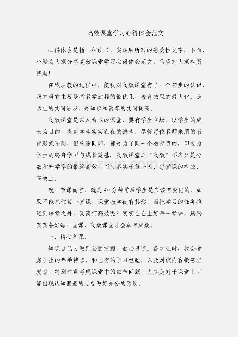 高效课堂学习心得体会范文.docx_第1页