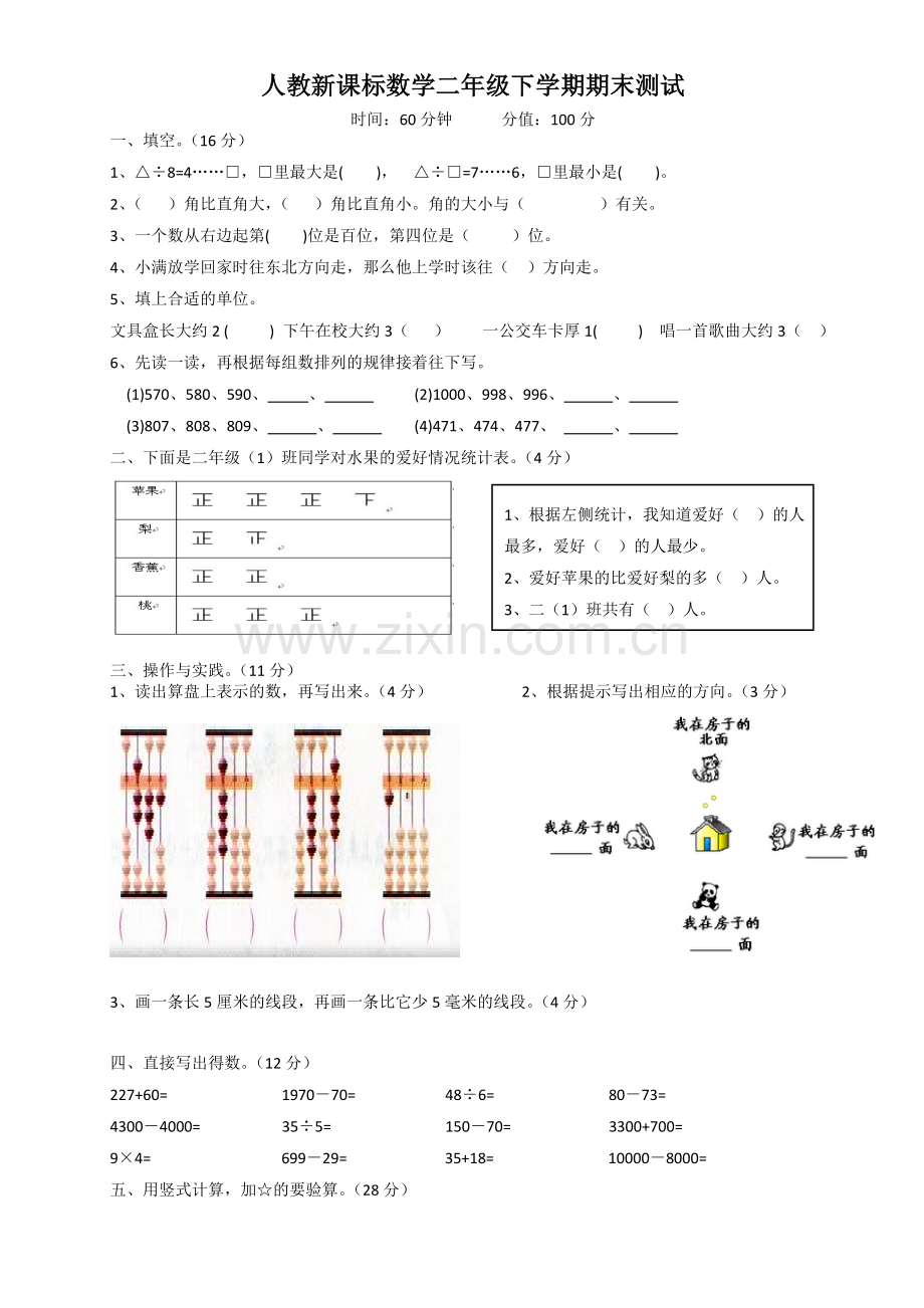 人教版二下数学人教新课标数学二年级下学期期末测试卷4(附答案)公开课课件教案.doc_第1页