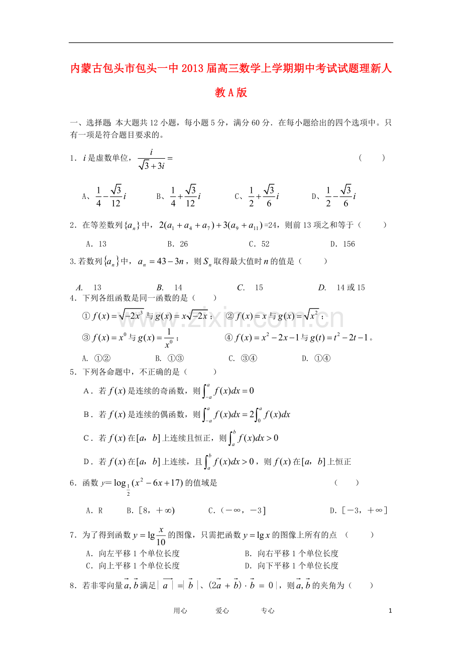 内蒙古包头市高三数学上学期期中考试试题-理-新人教A版.doc_第1页