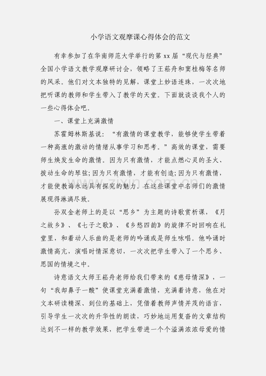 小学语文观摩课心得体会的范文.docx_第1页