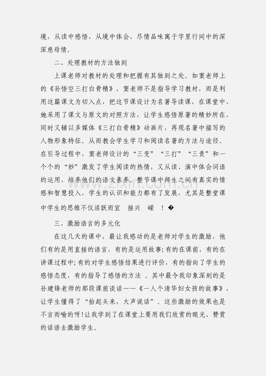 小学语文观摩课心得体会的范文.docx_第2页