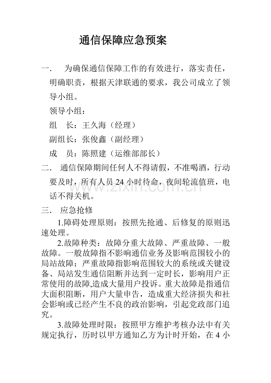 通信保障应急预案.doc_第1页