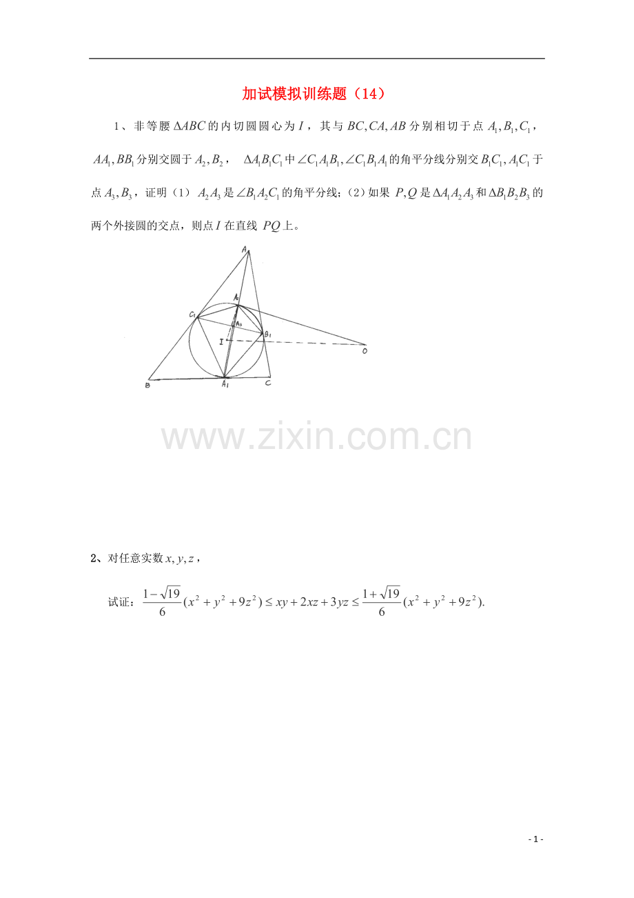 全国高中数学竞赛二试模拟训练题(14).doc_第1页