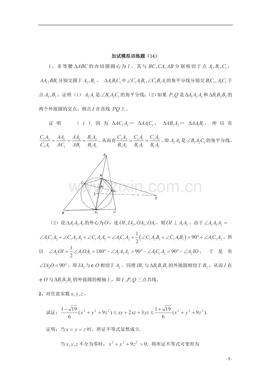 全国高中数学竞赛二试模拟训练题(14).doc_第3页