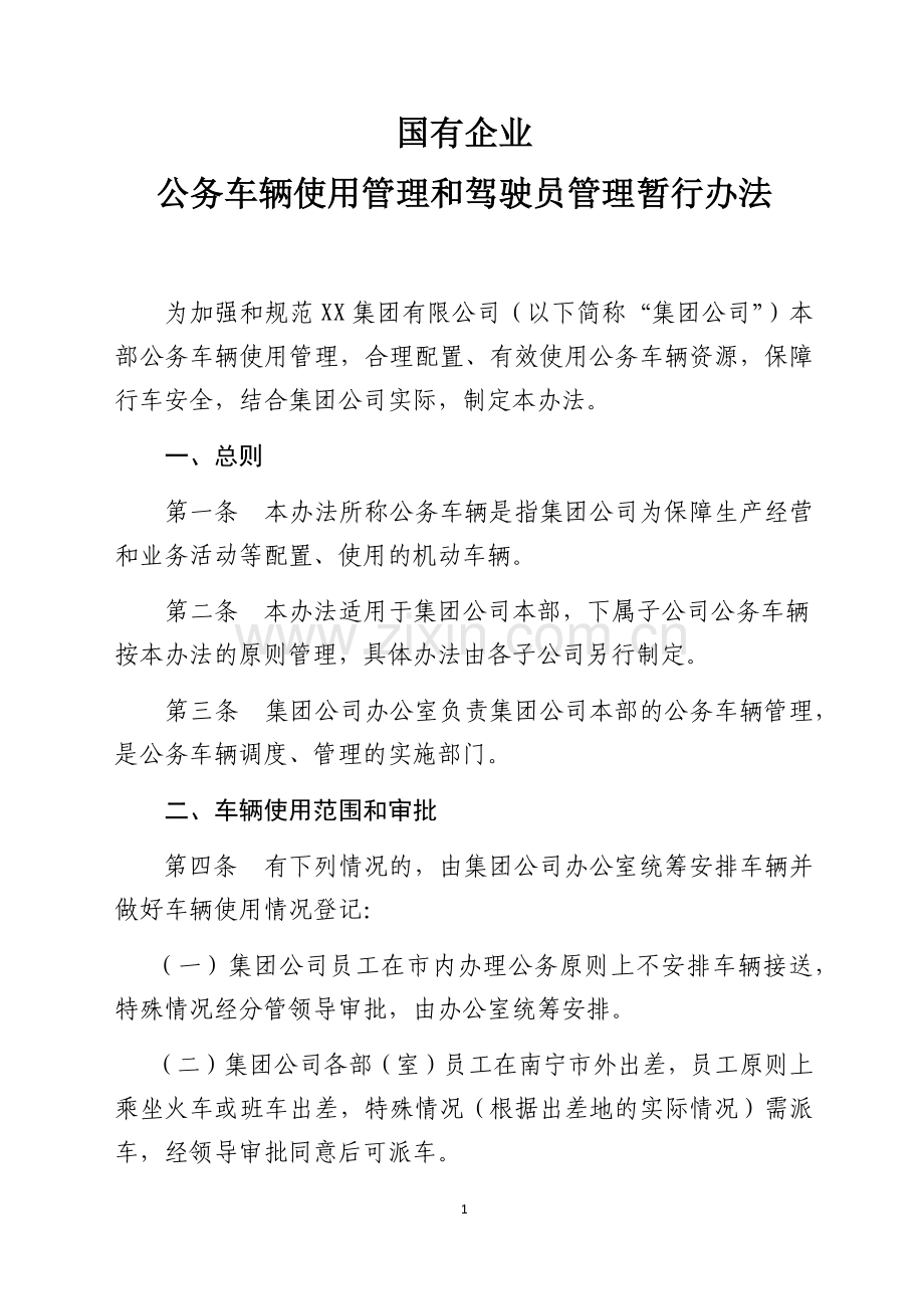 国有企业公务车辆使用管理和驾驶员管理暂行办法.docx_第1页