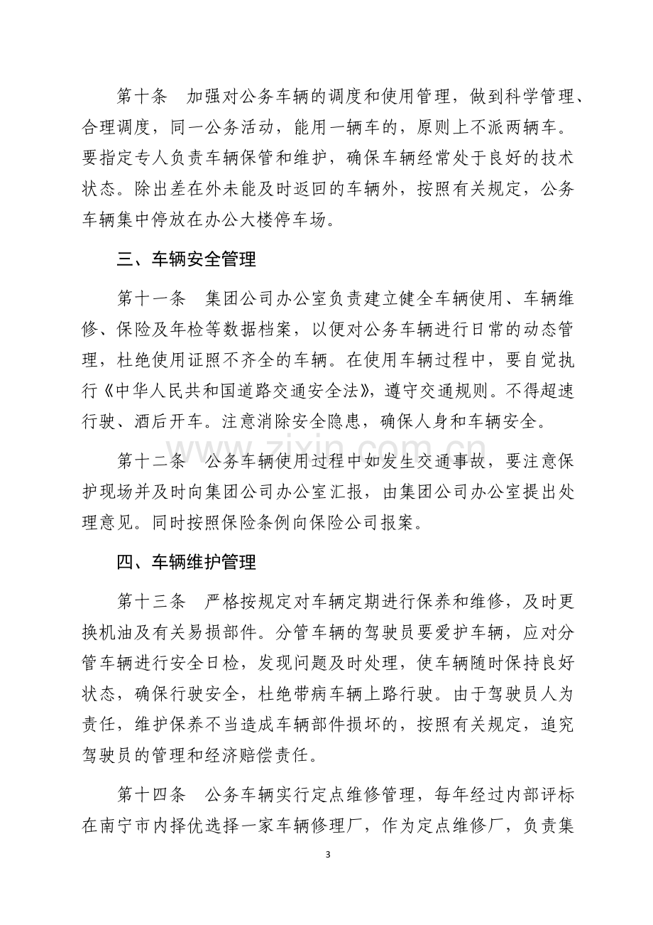 国有企业公务车辆使用管理和驾驶员管理暂行办法.docx_第3页