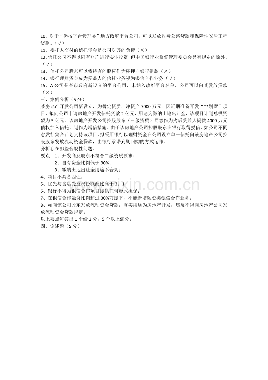 信托业务监管法规培训测试题(含答案).docx_第3页