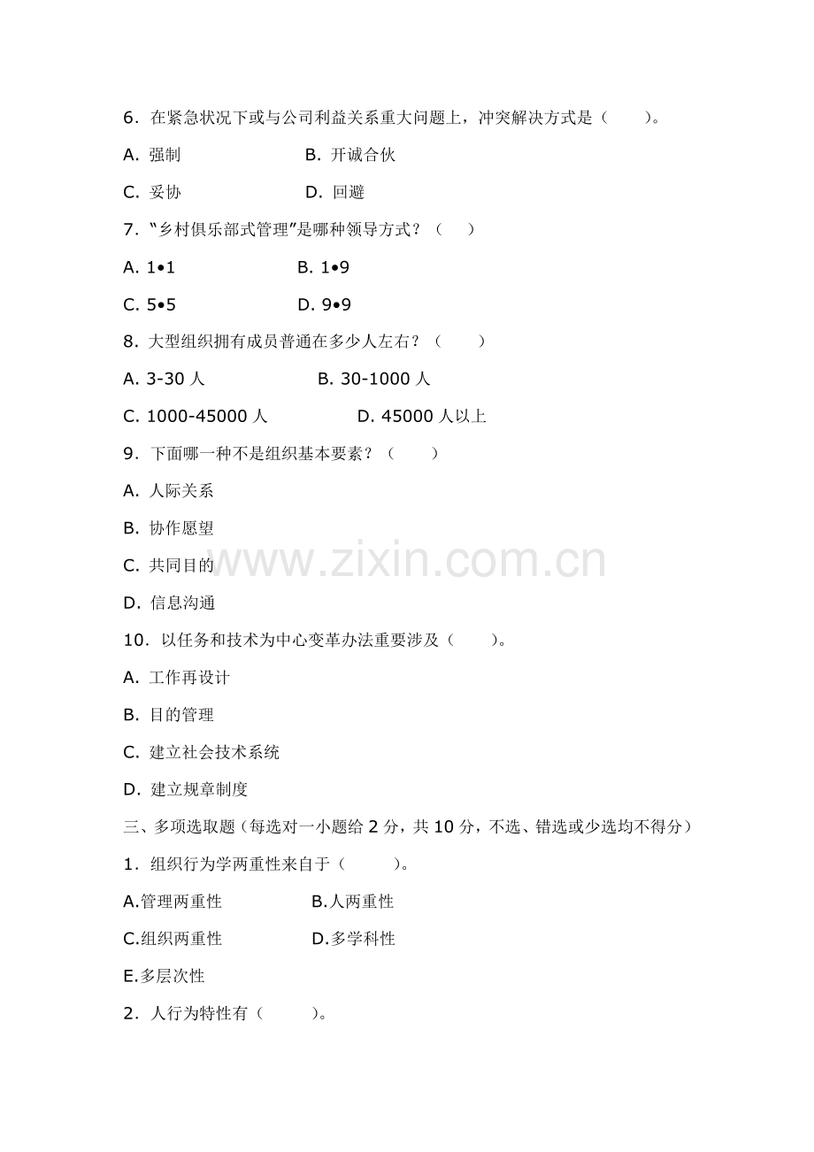 2021年组织行为学练习题及参考答案.doc_第2页