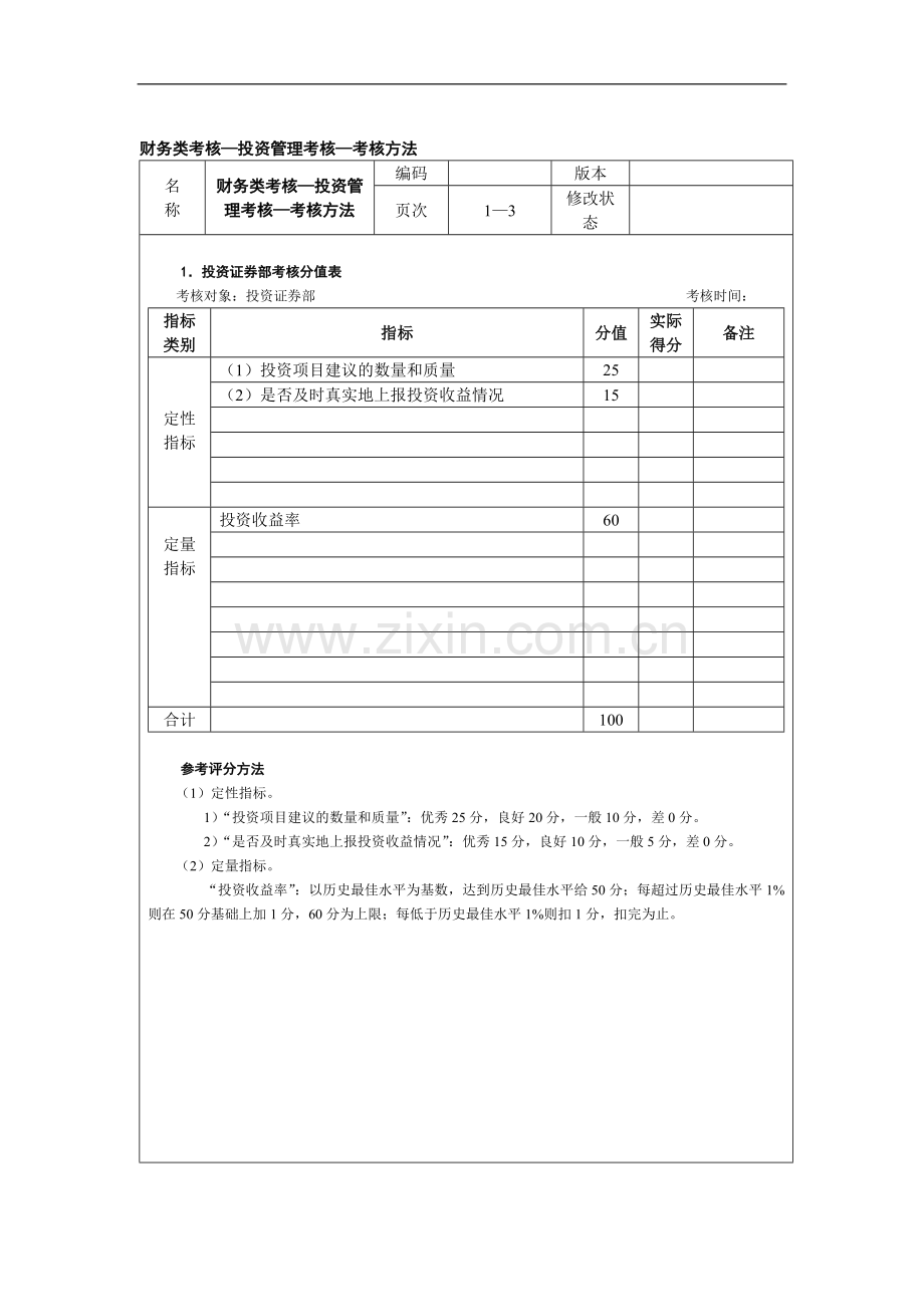 财务类考核—投资管理考核.doc_第1页