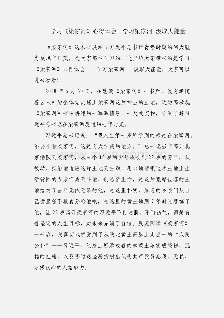 学习《梁家河》心得体会--学习梁家河 汲取大能量.docx_第1页