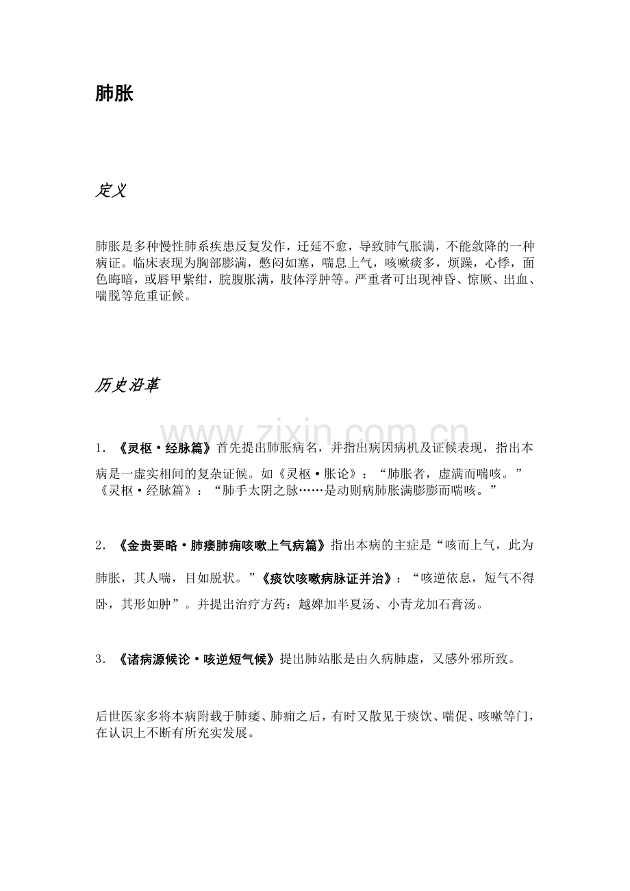 肺胀(中医内科学).doc_第1页