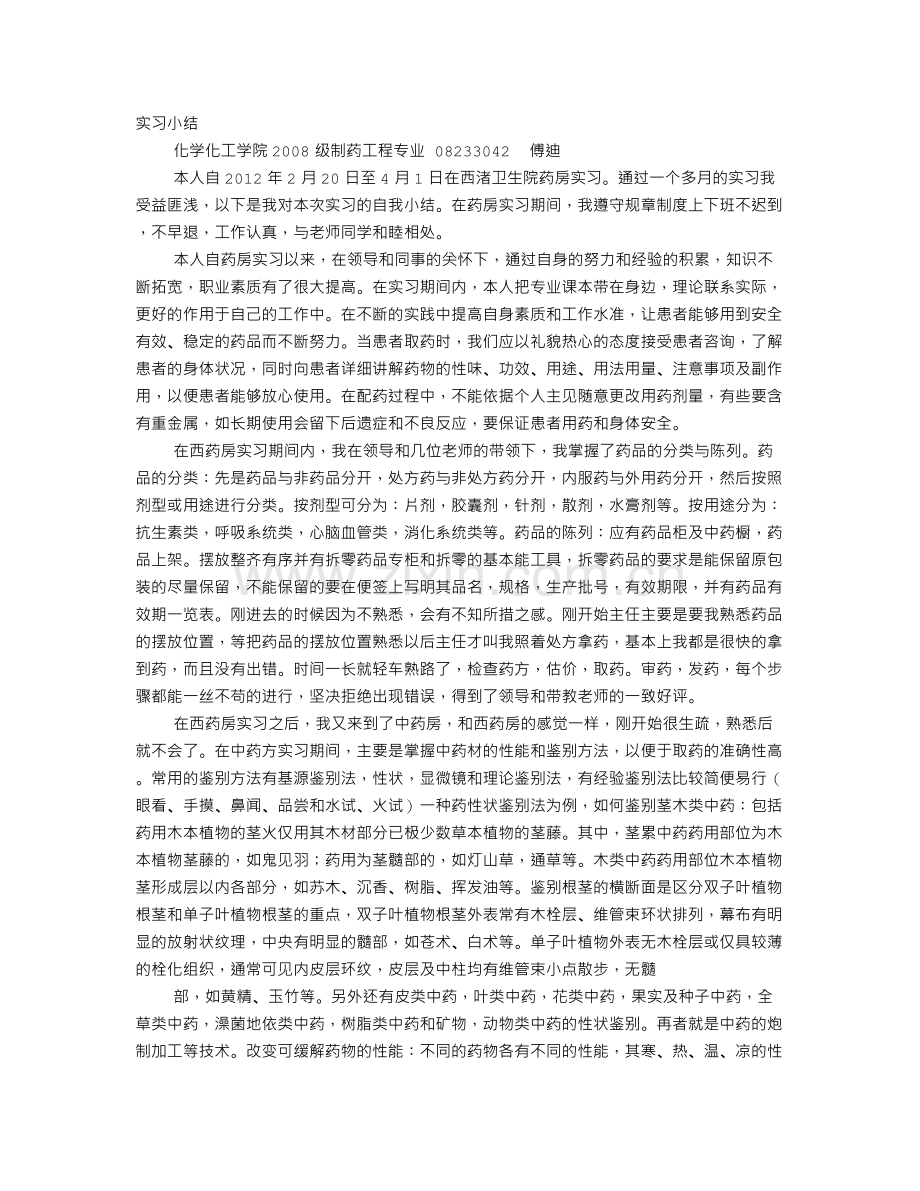 医院药房实习心得.doc_第1页