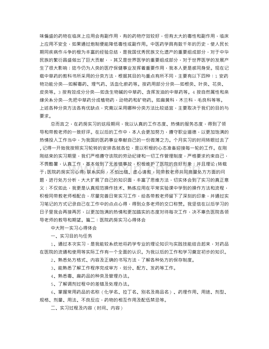 医院药房实习心得.doc_第2页