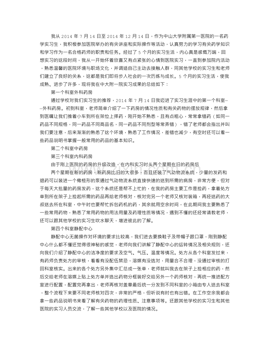 医院药房实习心得.doc_第3页