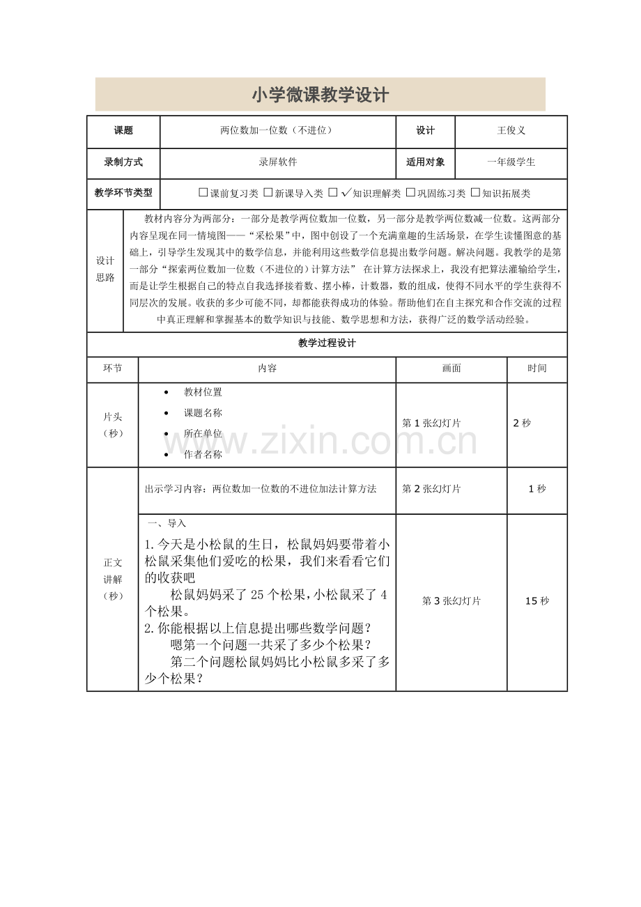 小学微课教学设计.doc_第1页