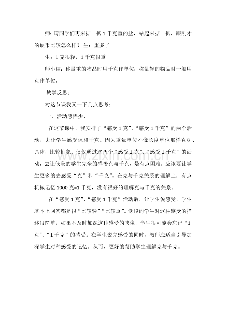 小学数学人教二年级《克与千克》教学设计与反思.docx_第3页