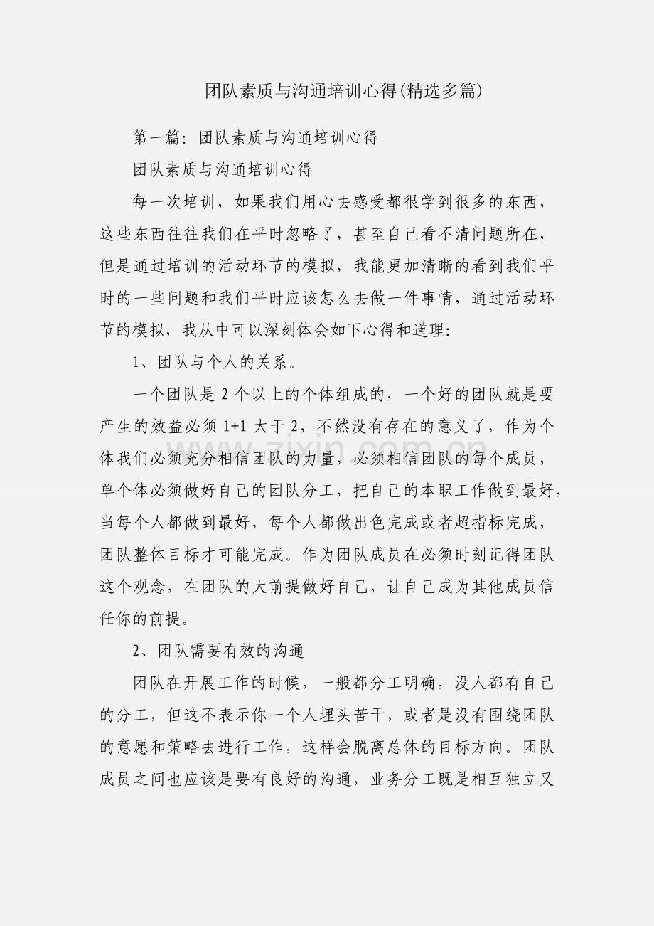 团队素质与沟通培训心得(多篇).docx_第1页