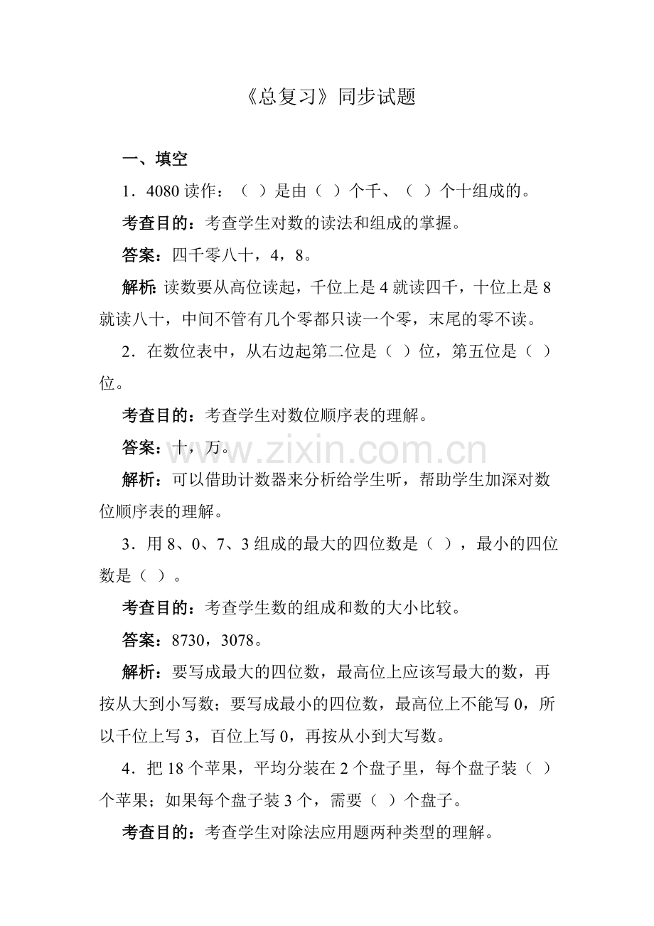 人教版数学二年级下册-10总复习-随堂测试习题08.doc_第1页