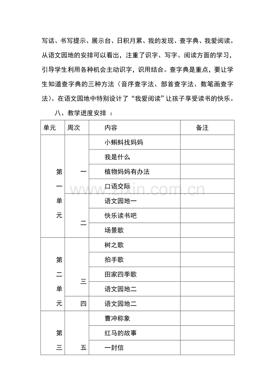 2017年秋新编人教版小学二年级语文上册教学计划.doc_第3页