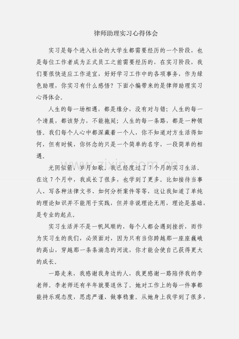 律师助理实习心得体会.docx_第1页