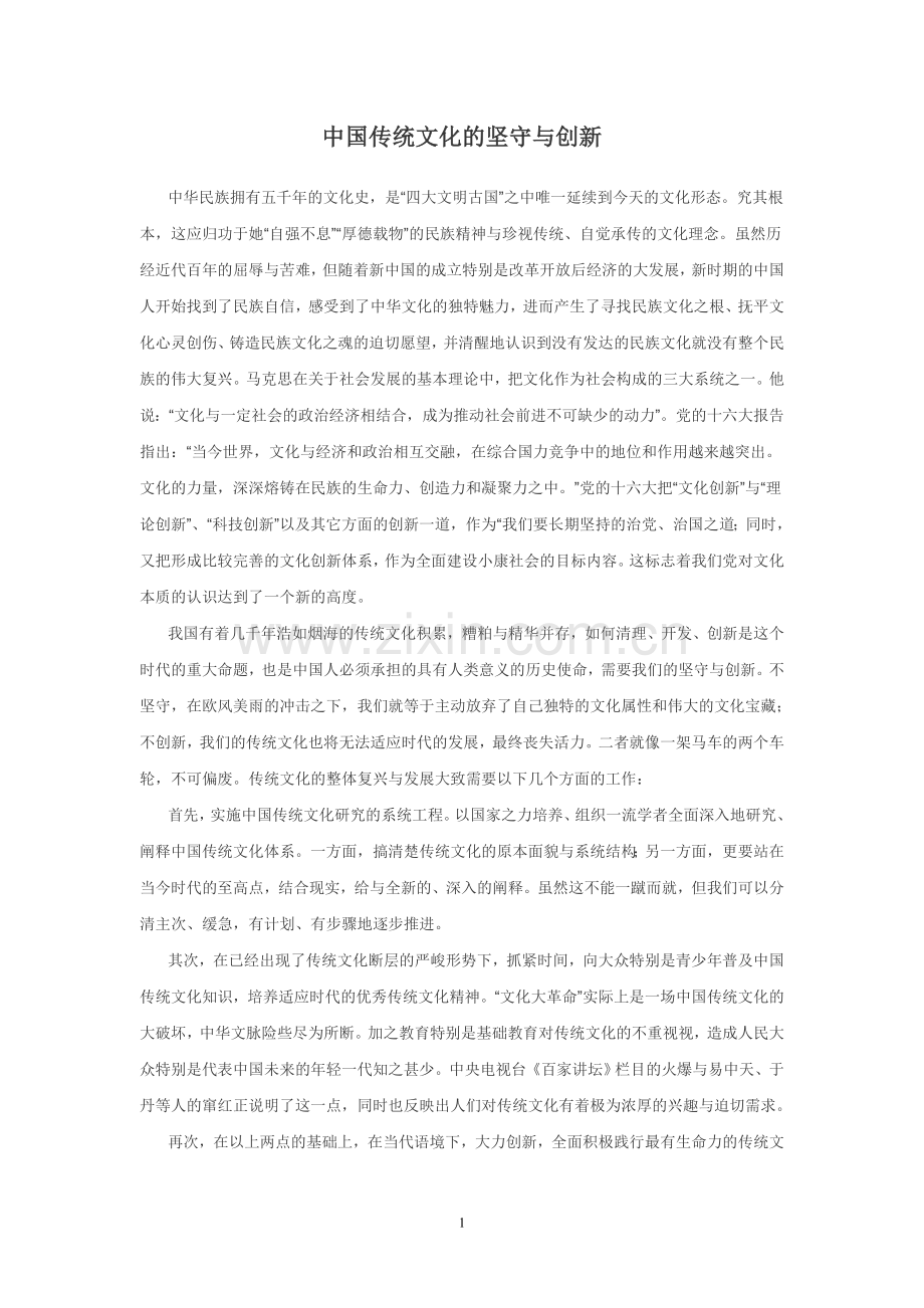 中国传统文化的坚守与创新.doc_第1页