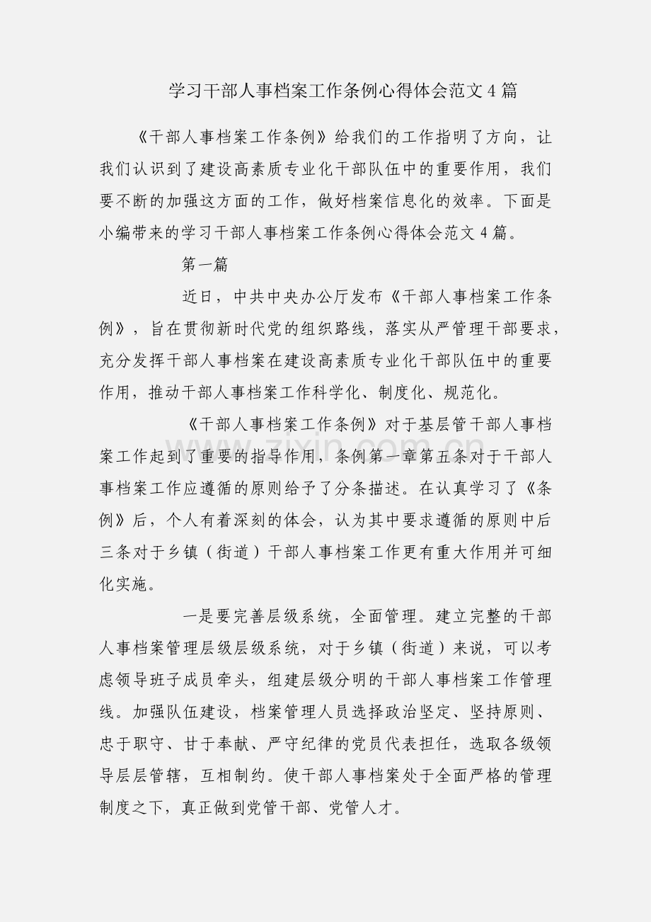 学习干部人事档案工作条例心得体会范文4篇.docx_第1页