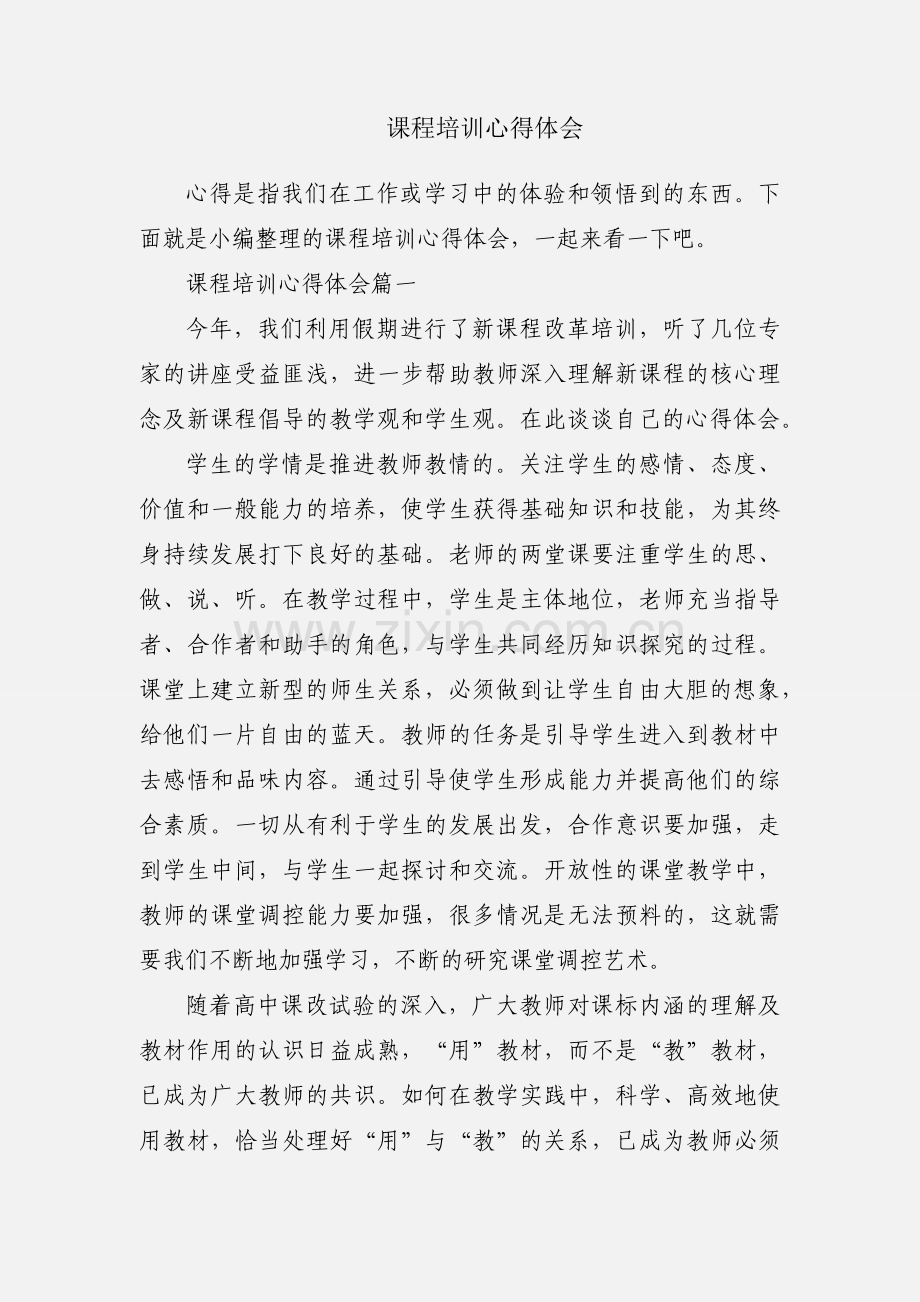 课程培训心得体会.docx_第1页