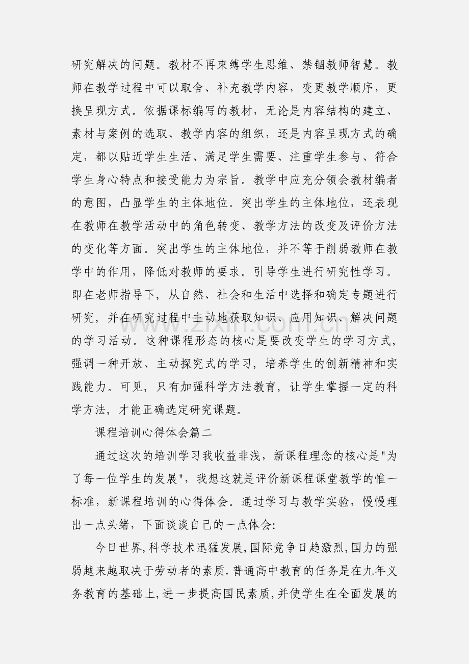 课程培训心得体会.docx_第2页