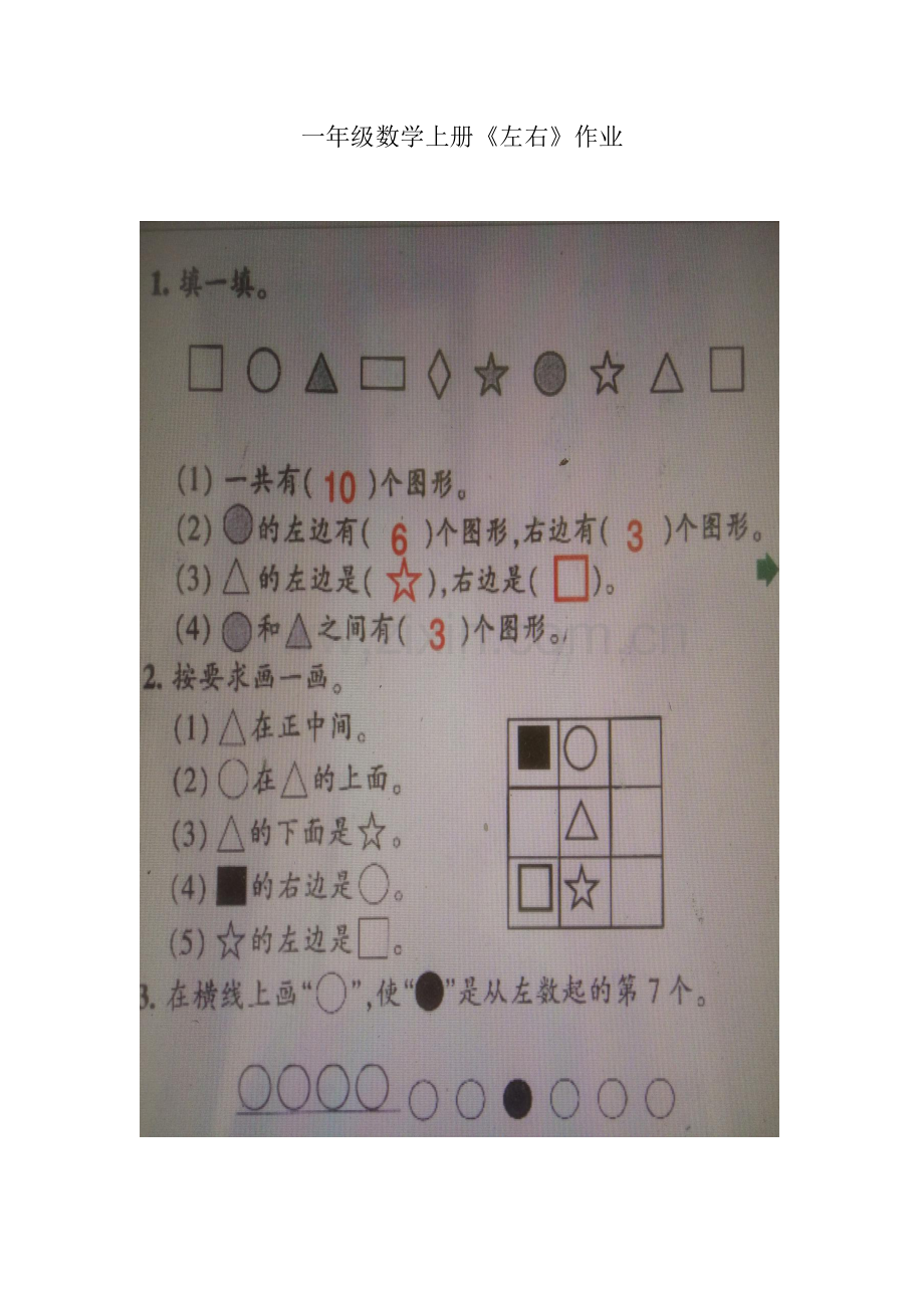 小学数学人教一年级《左右》后作业.docx_第1页