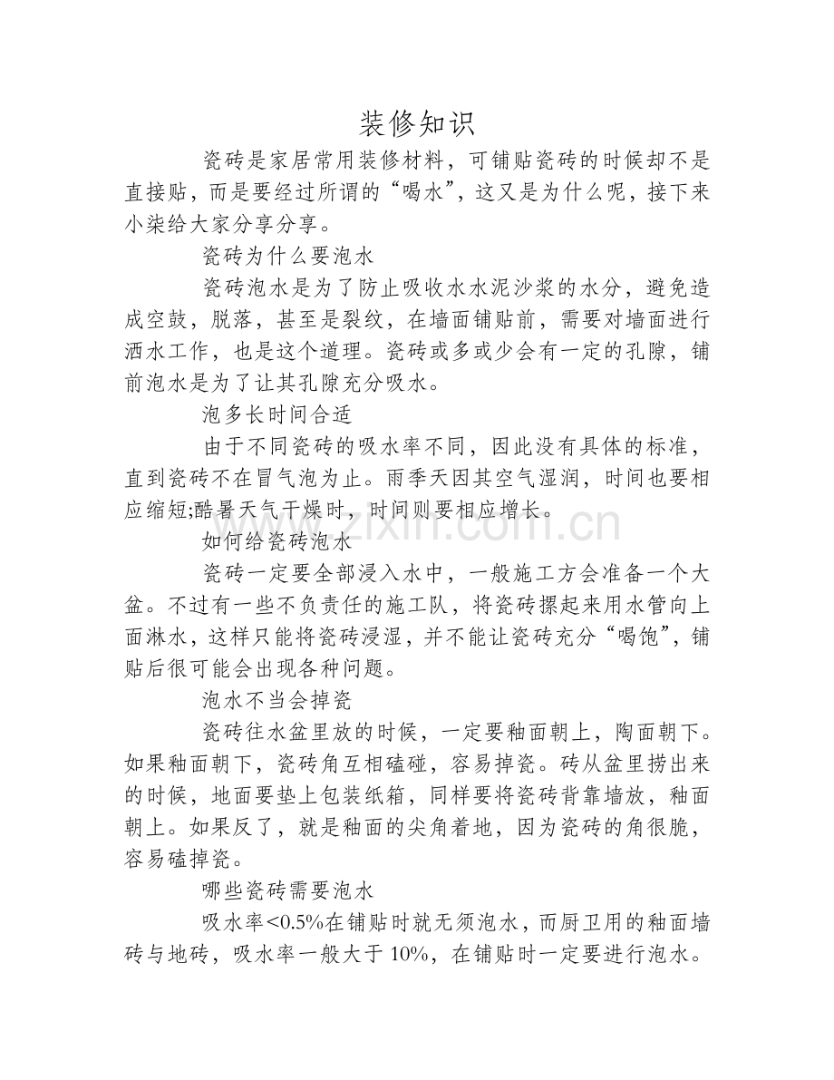 装修知识：家装瓷砖为什么要泡水.doc_第1页