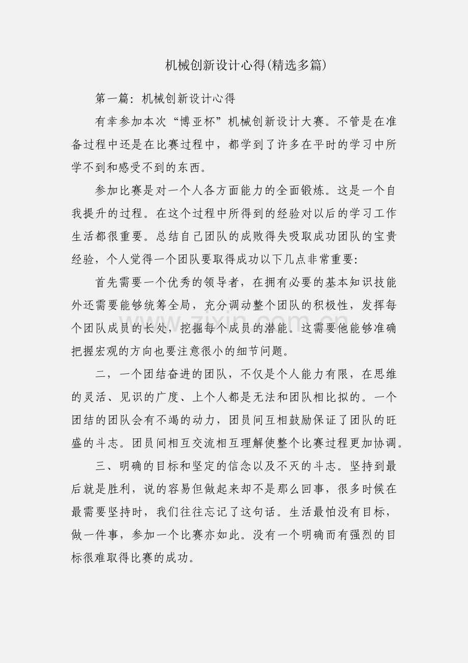 机械创新设计心得(多篇).docx_第1页