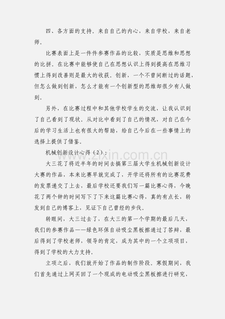 机械创新设计心得(多篇).docx_第2页