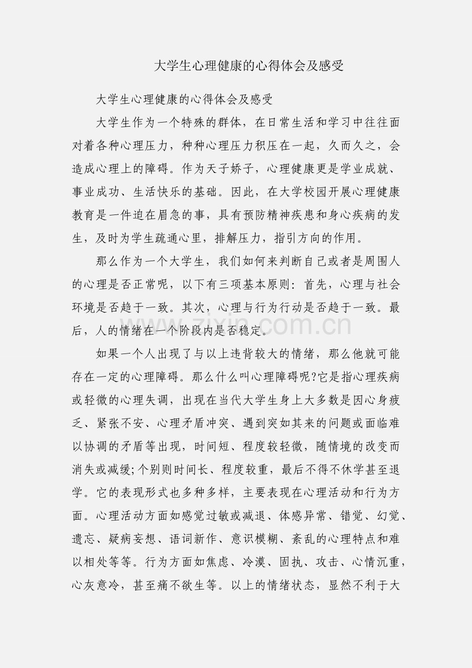 大学生心理健康的心得体会及感受.docx_第1页