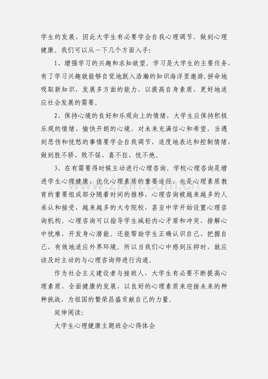 大学生心理健康的心得体会及感受.docx_第2页