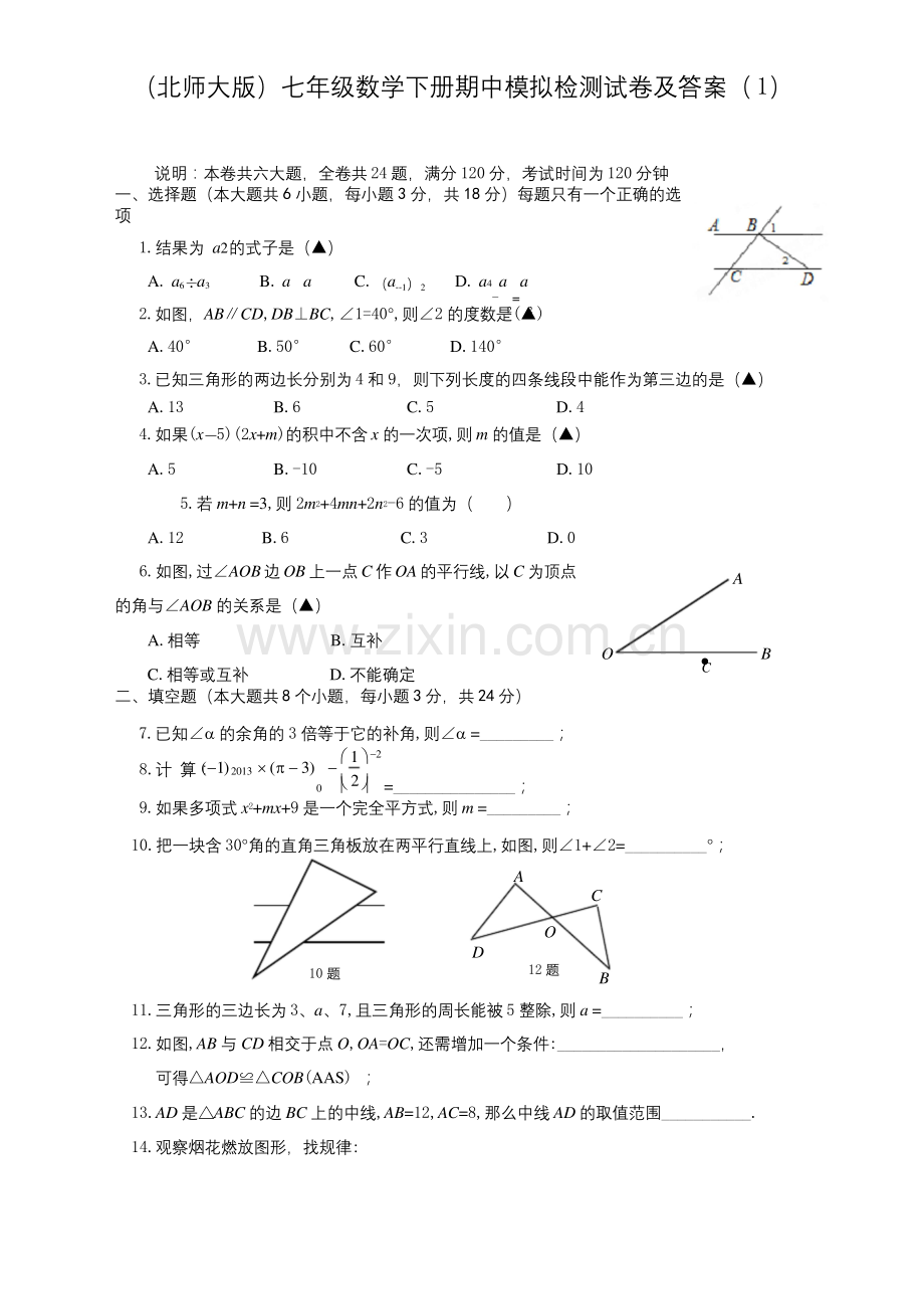 北师大版七年级数学下册期中测试卷及答案.docx_第1页