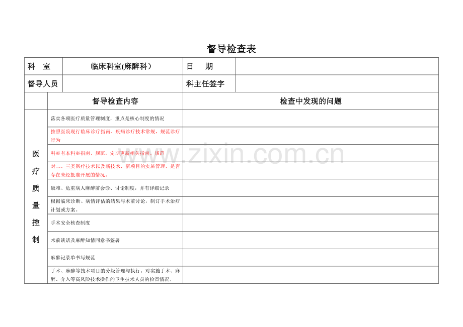 医务科督导检查表(麻醉科).doc_第1页