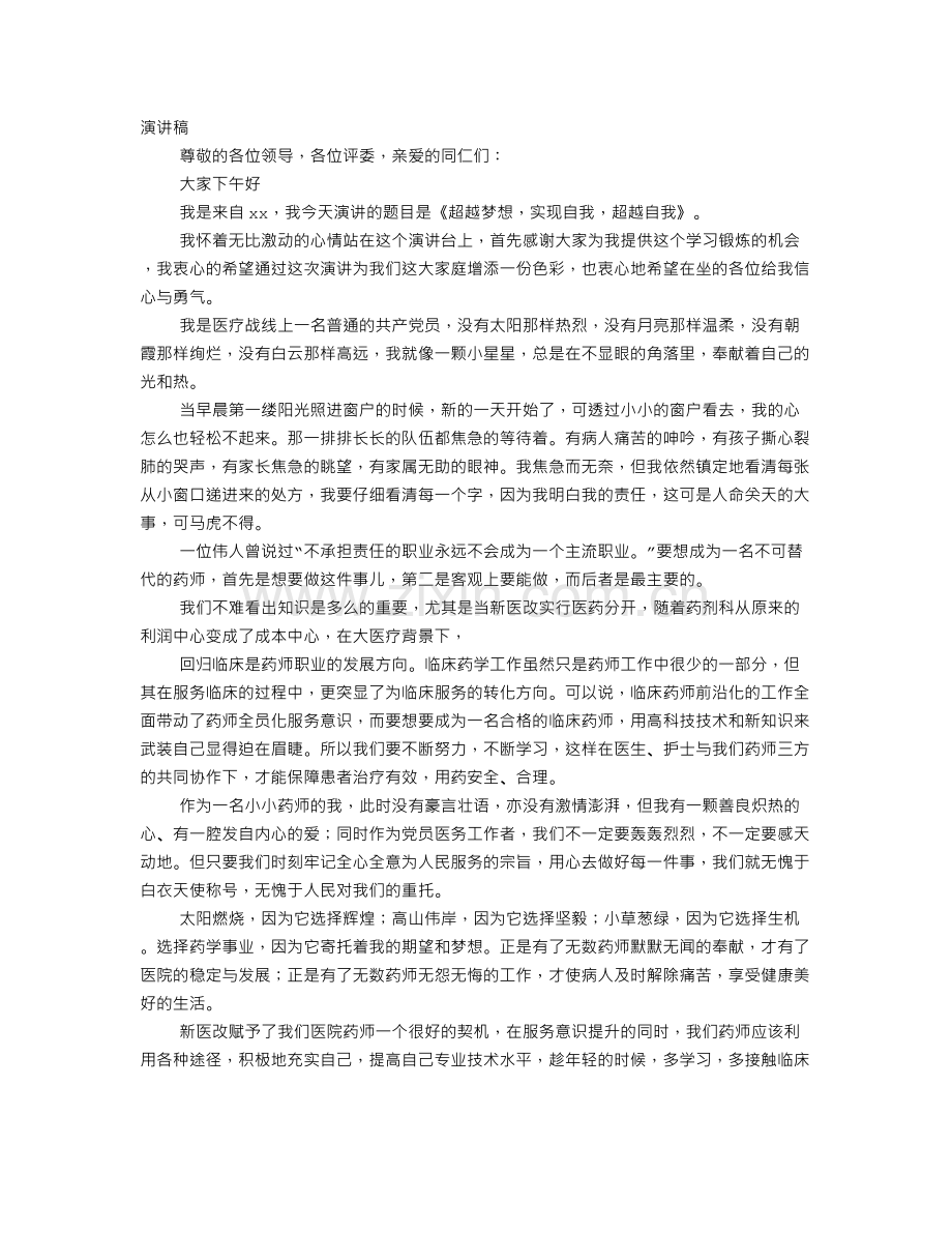 药师演讲比赛.doc_第1页