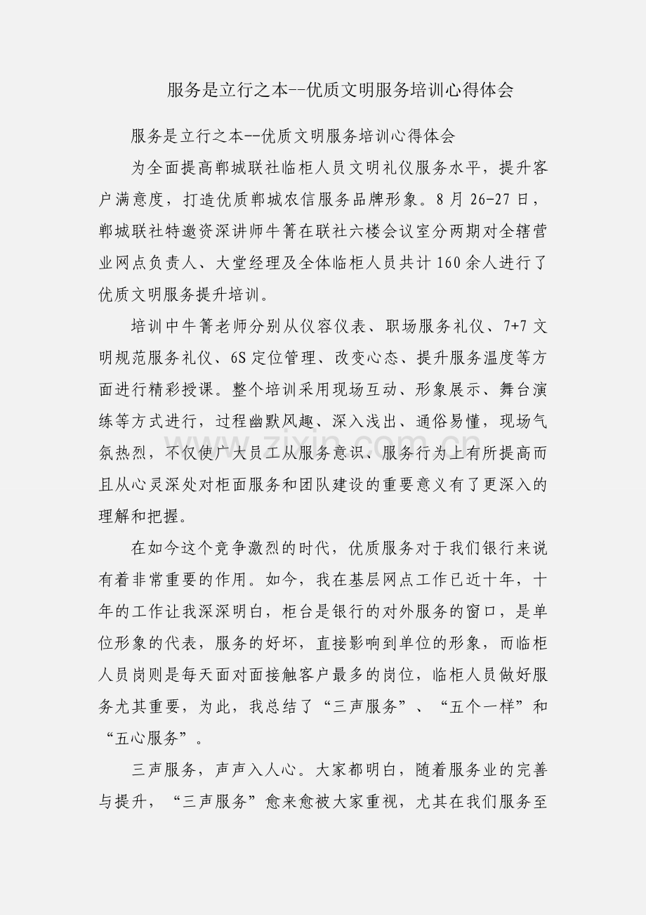 服务是立行之本--优质文明服务培训心得体会.docx_第1页