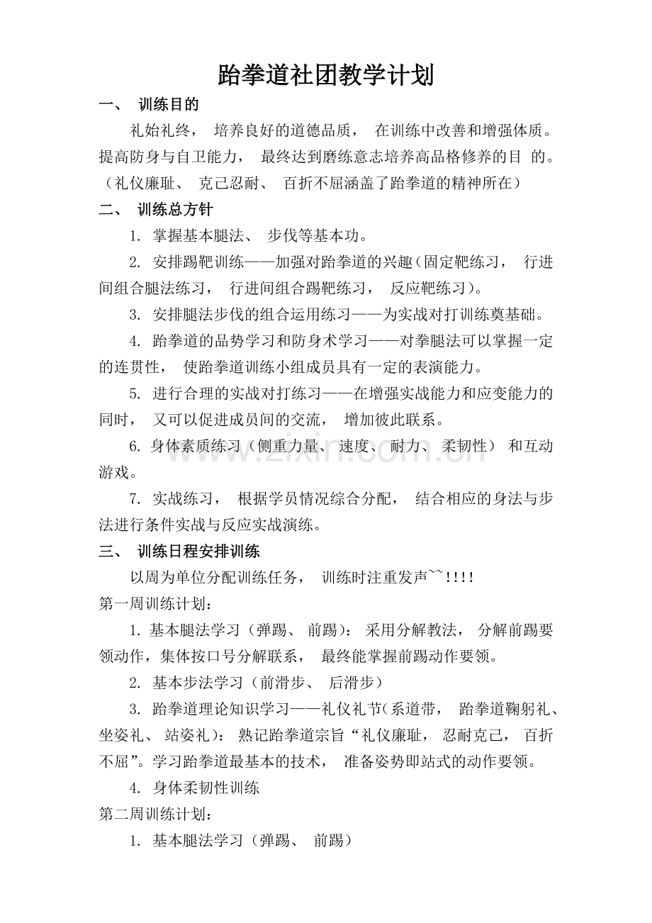 跆拳道社团教学计划.docx_第1页