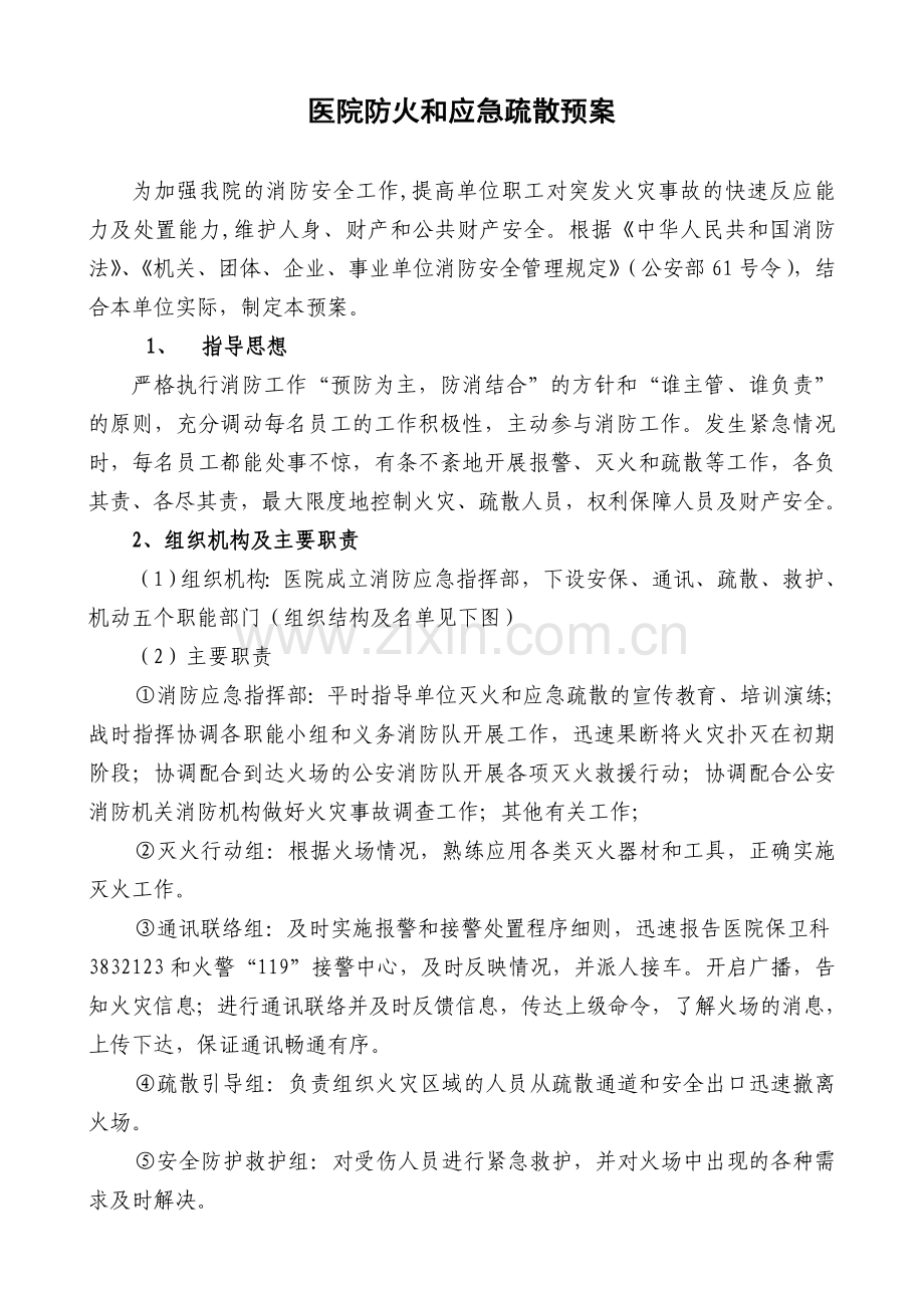 医院防火和应急疏散预案.doc_第1页