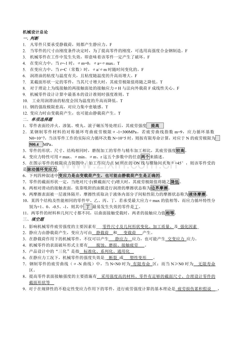 机械设计考试习题.doc_第1页