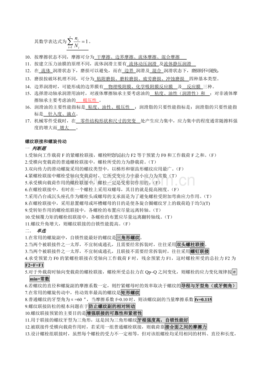 机械设计考试习题.doc_第2页