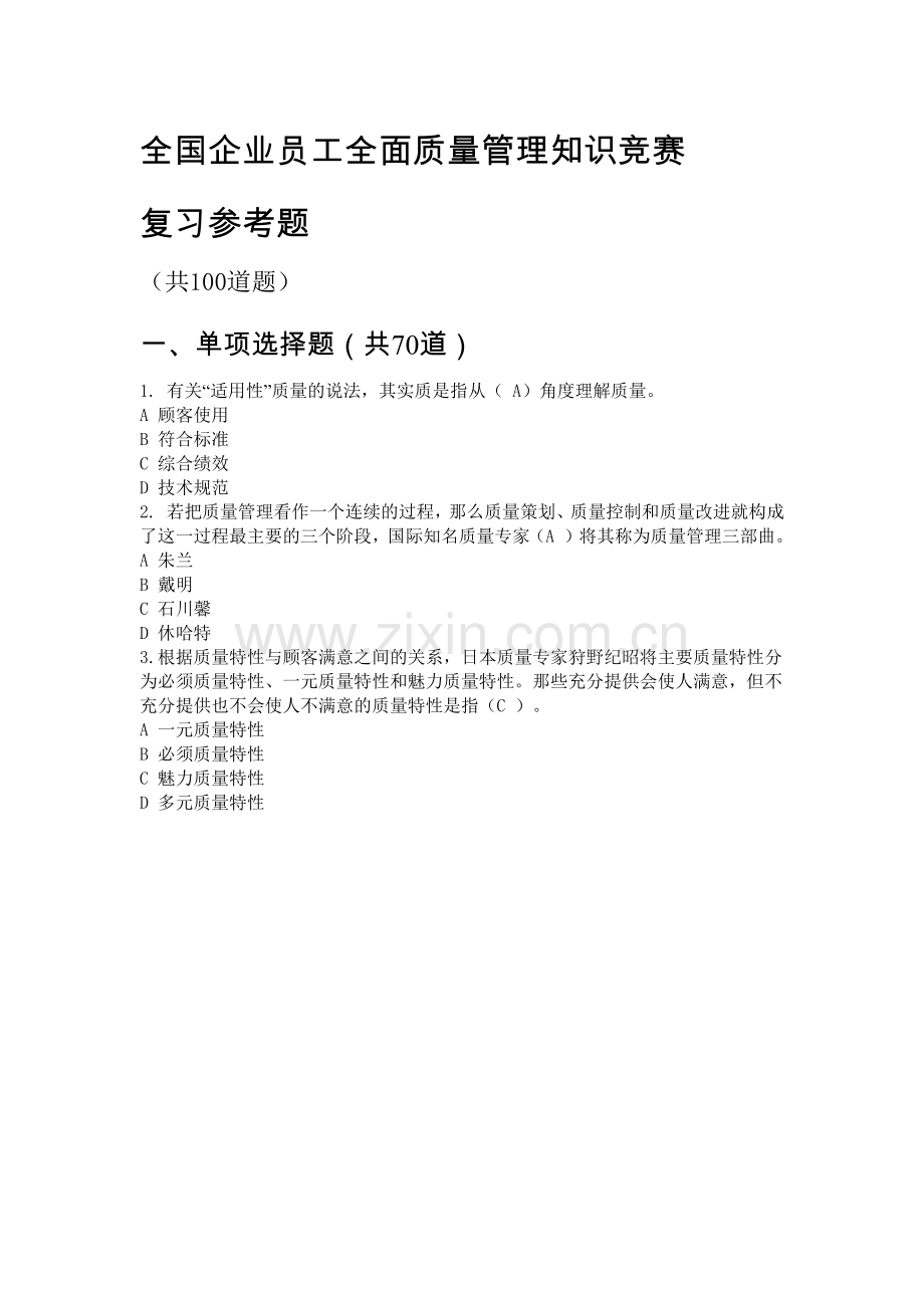 全国企业员工全面质量管理知识竞赛复习参考题及答案.docx_第1页