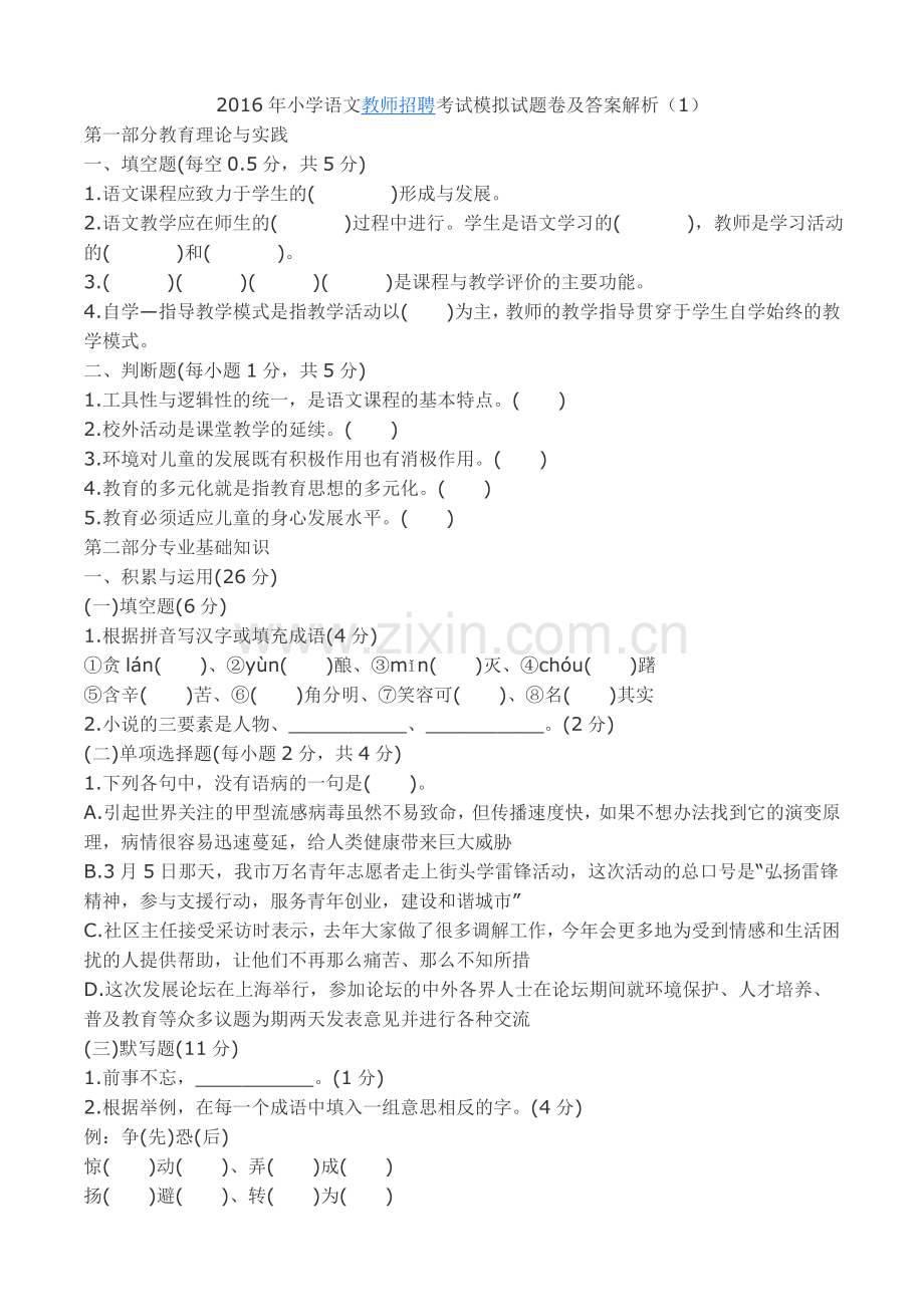 2016年小学语文教师招聘考试模拟试题卷及答案解析.doc_第1页